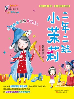 cover image of 二年二班小茉莉